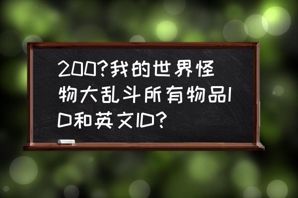 我的世界圆石的英语怎么读 200?我的世界怪物大乱斗所有物品ID和英文ID？