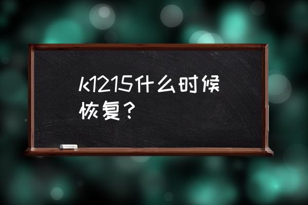 石家庄到青岛多少时间表 k1215什么时候恢复？