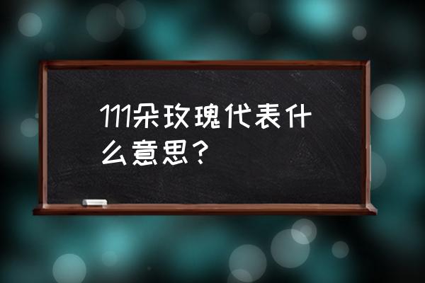 111朵白玫瑰代表什么含义 111朵玫瑰代表什么意思？