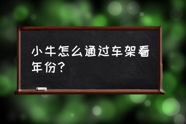 小牛电动车怎么看电机是不是正品 小牛怎么通过车架看年份？