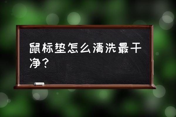 电竞鼠标垫要怎么洗 鼠标垫怎么清洗最干净？