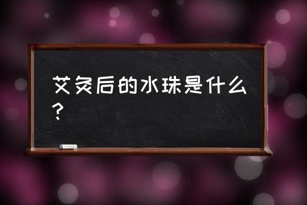 熏艾灸出水是不是湿气 艾灸后的水珠是什么？