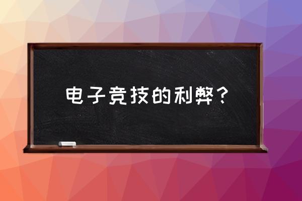 电竞有什么用吗 电子竞技的利弊？