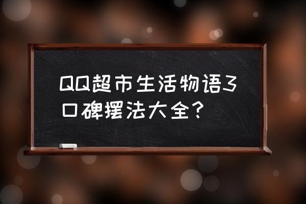 qq超市技能哪个更好 QQ超市生活物语3口碑摆法大全？