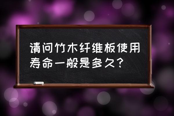 竹木纤维集成墙板可用几年 请问竹木纤维板使用寿命一般是多久？