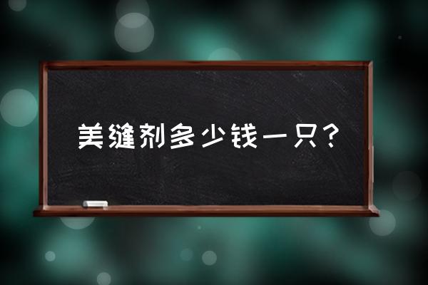 匠臣美缝剂多少钱一桶 美缝剂多少钱一只？