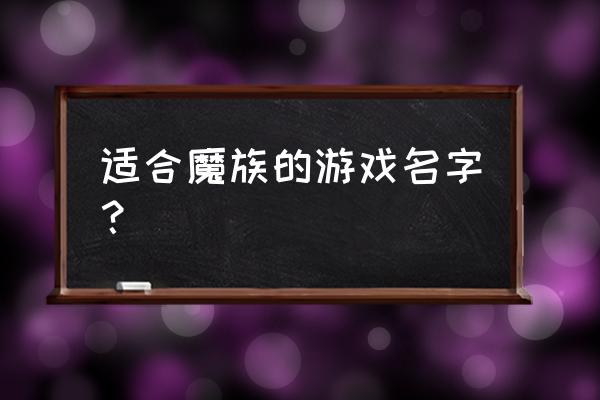 有个单机游戏叫魔什么 适合魔族的游戏名字？