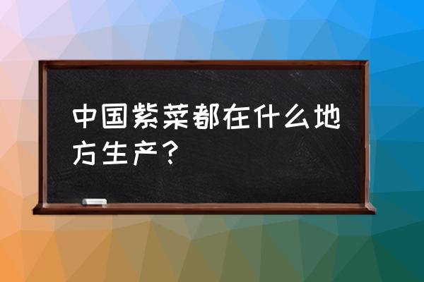 霞浦县五兄紫菜加工厂怎么样 中国紫菜都在什么地方生产？