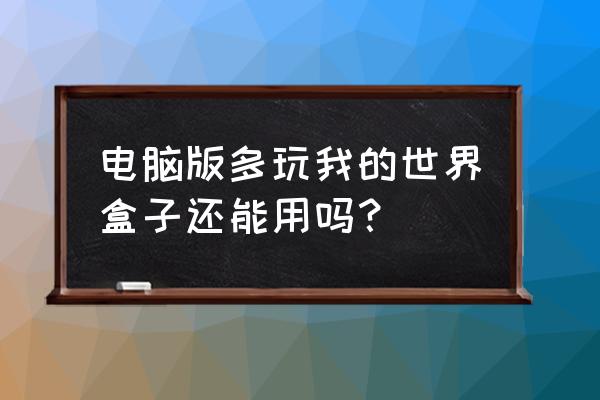 多玩我的世界盒子怎么复制卡 电脑版多玩我的世界盒子还能用吗？