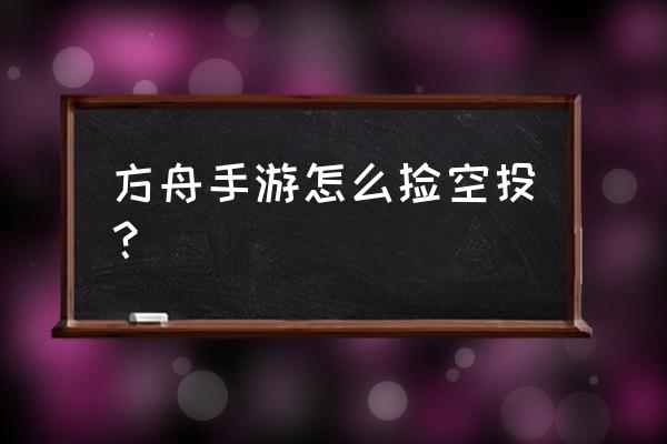 方舟进化手游怎么捡东西 方舟手游怎么捡空投？