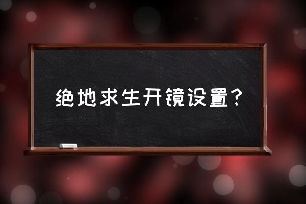 绝地求生长按开镜怎么设置 绝地求生开镜设置？