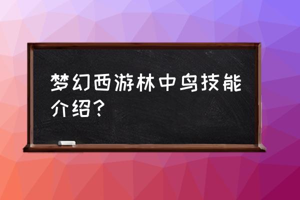 梦幻西游林中鸟多少钱 梦幻西游林中鸟技能介绍？