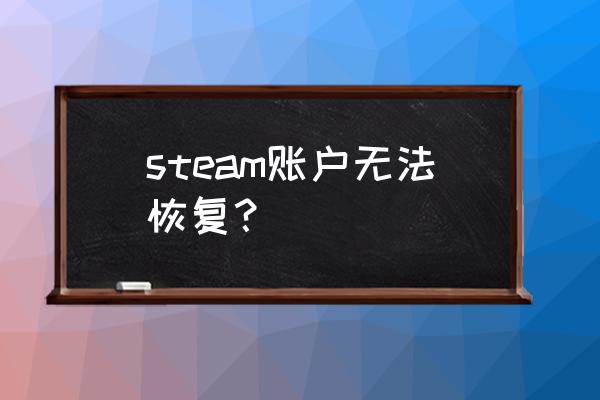 steam怎么恢复账号 steam账户无法恢复？