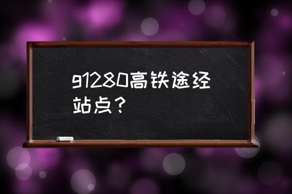 郑州东到上海高铁途经哪些站 g1280高铁途经站点？