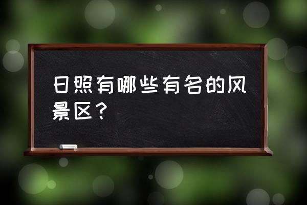 日照植物园晚上好玩吗 日照有哪些有名的风景区？