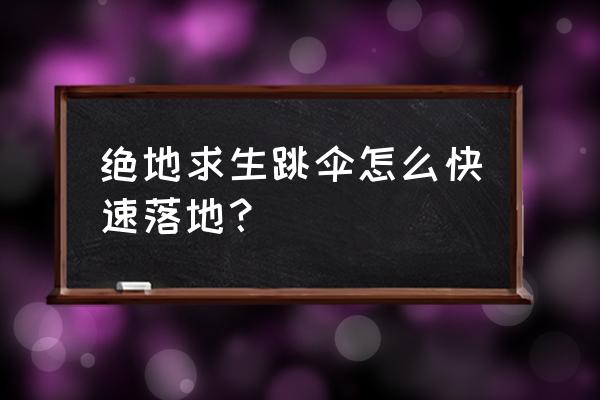 手游绝地求生怎么控制降落 绝地求生跳伞怎么快速落地？