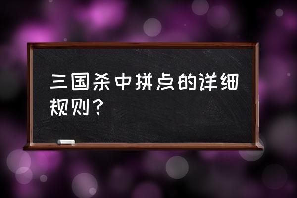 三国杀中的拼点是什么 三国杀中拼点的详细规则？