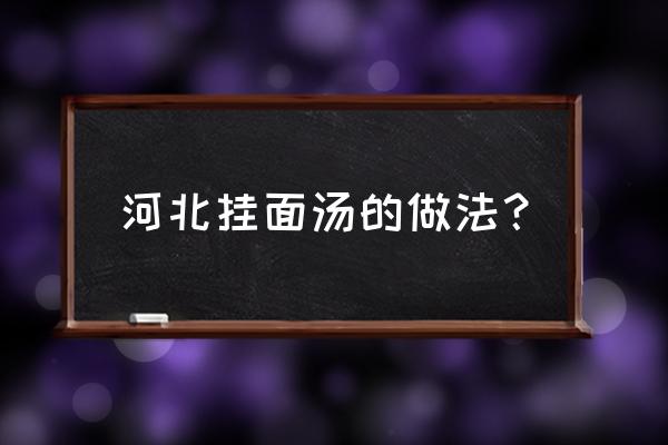 小白菜挂面汤怎么做好吃 河北挂面汤的做法？