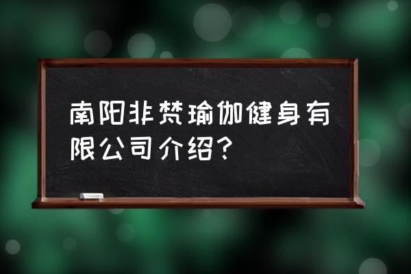 南阳有哪些瑜伽馆有孕妇瑜伽 南阳非梵瑜伽健身有限公司介绍？