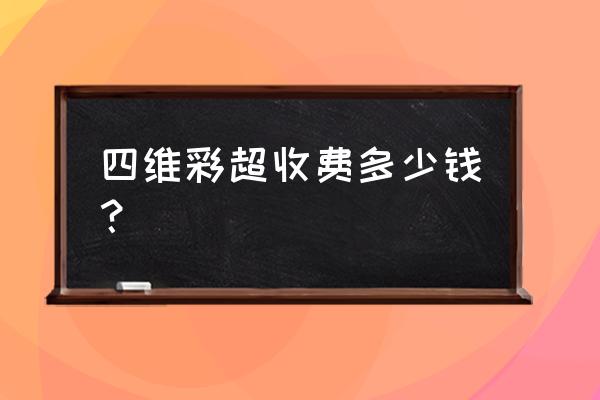 汕头高清四维彩超多少钱 四维彩超收费多少钱？