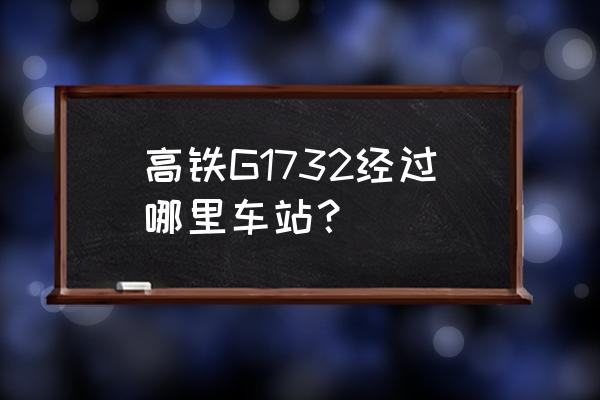 今天永康到丽水高铁几点钟 高铁G1732经过哪里车站？