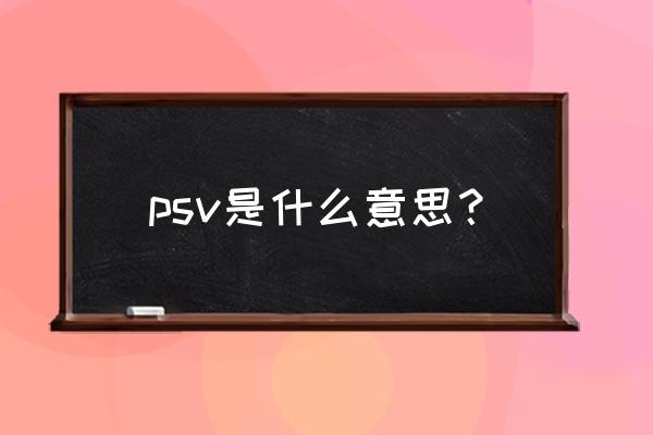 psv相当于什么显卡 psv是什么意思？