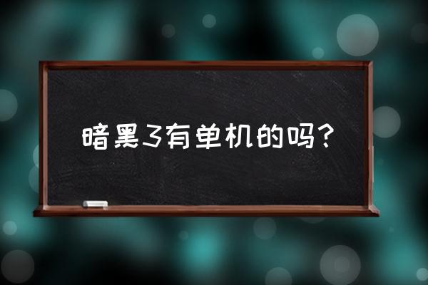 暗黑3能单机玩吗 暗黑3有单机的吗？