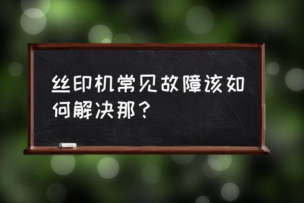 玛来宾丝印器材怎么样 丝印机常见故障该如何解决那？