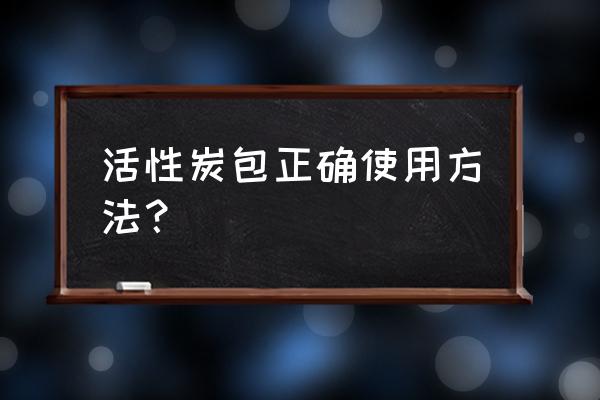 请问怎样放活性炭 活性炭包正确使用方法？