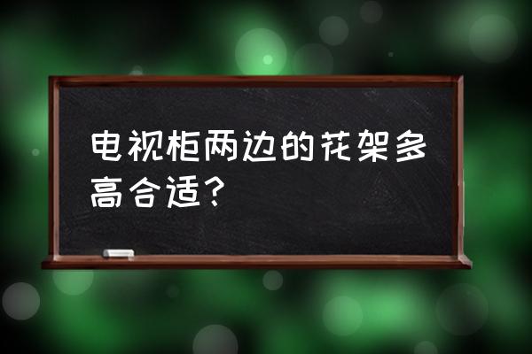 电视柜两侧的花架要一样高吗 电视柜两边的花架多高合适？