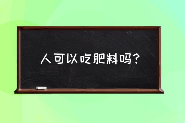 误食复合肥怎么办 人可以吃肥料吗？