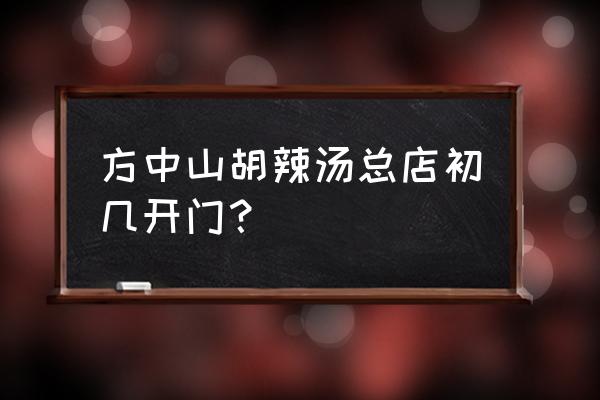 新蔡方中山胡辣汤在哪里 方中山胡辣汤总店初几开门？