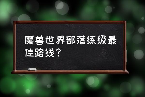 魔兽世界27级去哪升级部落 魔兽世界部落练级最佳路线？