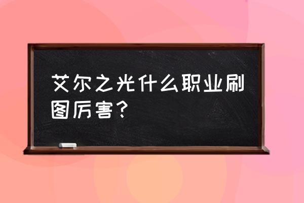 艾尔之光三转时装会保留吗 艾尔之光什么职业刷图厉害？