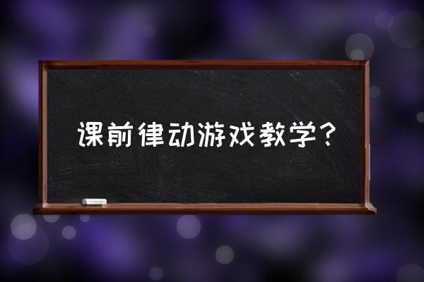 舞蹈启蒙班可以玩什么热身游戏 课前律动游戏教学？