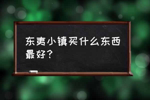 日照的东夷小镇在哪 东夷小镇买什么东西最好？