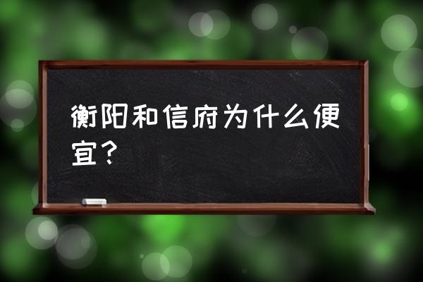 请问衡阳哪里的楼梯房便宜 衡阳和信府为什么便宜？