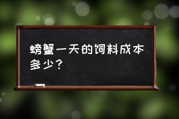 螃蟹饲料设备多少钱一个 螃蟹一天的饲料成本多少？