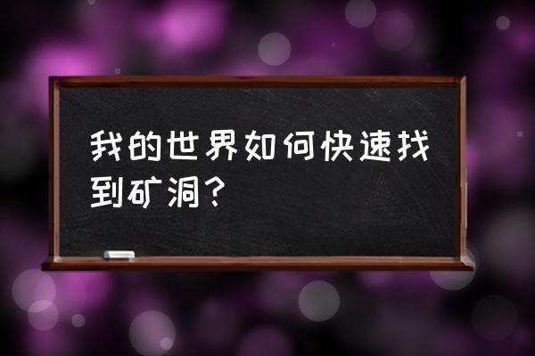 我的世界矿洞在哪里 我的世界如何快速找到矿洞？