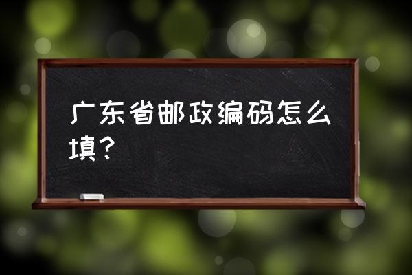 泸州江门邮编是多少 广东省邮政编码怎么填？