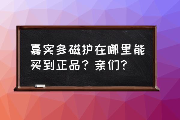 包头哪里有嘉实多专卖店 嘉实多磁护在哪里能买到正品？亲们？