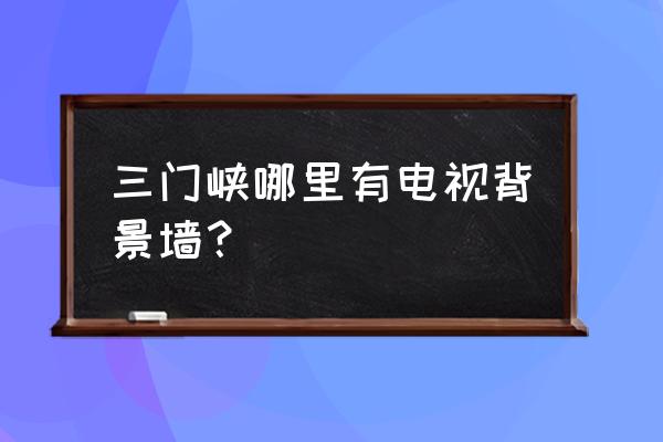 三门峡旧房改客厅施工队哪家好 三门峡哪里有电视背景墙？