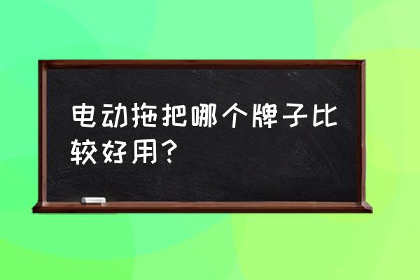 喷雾拖把哪个牌子好用 电动拖把哪个牌子比较好用？