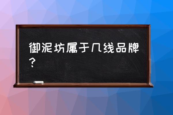 御泥坊花花草草好不好 御泥坊属于几线品牌？