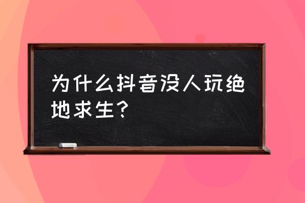 抖音绝地求生公子婷是挂吗 为什么抖音没人玩绝地求生？