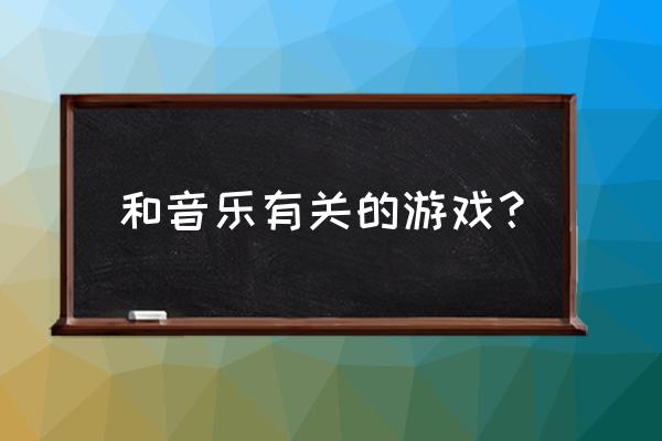 有没有在手机上玩的舞蹈游戏啊 和音乐有关的游戏？