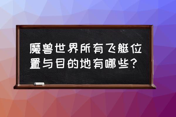 魔兽世界法师能传送诺森德吗 魔兽世界所有飞艇位置与目的地有哪些？