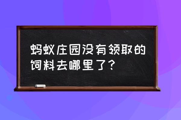 支付宝饲料可以第二天领吗 蚂蚁庄园没有领取的饲料去哪里了？