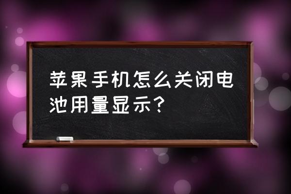 苹果怎么关闭电池 苹果手机怎么关闭电池用量显示？