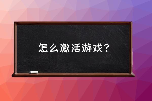 火马电竞有激活码怎么激活 怎么激活游戏？